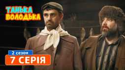 Танька и Володька (2 сезон, 7 серия) (Эфир 18.04.19)