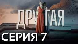 Другая (7 серия) (Эфир 18.04.19)