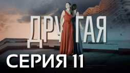 Другая (11 серия) (Эфир 22.04.19)