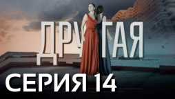 Другая (14 серия) (Эфир 23.04.19)