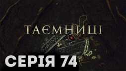 Тайны (74 серия) (Эфир 23.04.19)