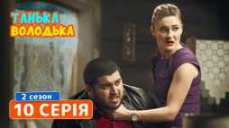 Танька и Володька (2 сезон, 10 серия) (Эфир 25.04.19)