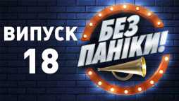 Без паники (18 выпуск) (Эфир 24.04.19)