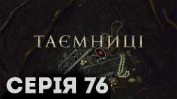 Тайны (76 серия) (Эфир 25.04.19)