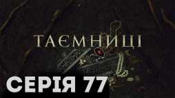 Тайны (77 серия) (Эфир 26.04.19)