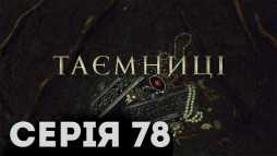 Тайны (78 серия) (Эфир 29.04.19)