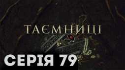 Тайны (79 серия) (Эфир 30.04.19)