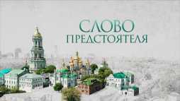 Слово Предстоятеля (Эфир 03.08.19)