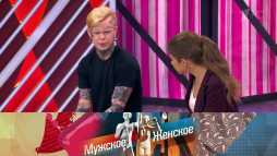 Мужское / Женское (Эфир 06.08.19)