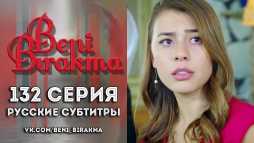 Не отпускай меня (132 серия) Русские субтитры