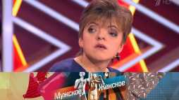 Мужское / Женское (Эфир 08.08.19)