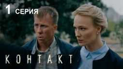 Контакт (1 серия) (Эфир 13.08.19)