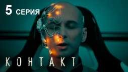 Контакт (5 серия) (Эфир 14.08.19)