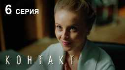 Контакт (6 серия) (Эфир 14.08.19)