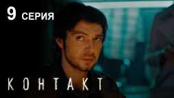 Контакт (9 серия) (Эфир 15.08.19)