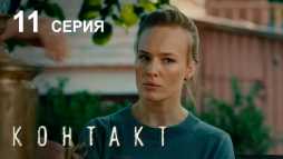 Контакт (11 серия) (Эфир 16.08.19)
