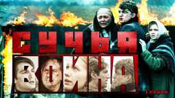 Сучья война (1 серия) (Эфир 19.08.19)