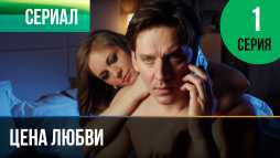Цена любви (1 серия) (Эфир 24.08.19)