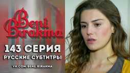 Не отпускай меня (143 серия) Русские субтитры