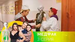 Медфак (1 сезон, 3 серия) (Эфир 26.08.19)