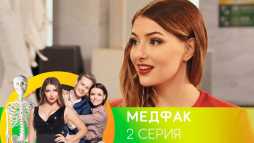 Медфак (1 сезон, 2 серия) (Эфир 26.08.19)