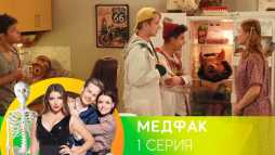 Медфак (1 сезон, 1 серия) (Эфир 26.08.19)