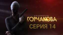 Следователь Горчакова (14 серия) (Эфир 26.08.19)