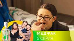 Медфак (1 сезон, 5 серия) (Эфир 27.08.19)