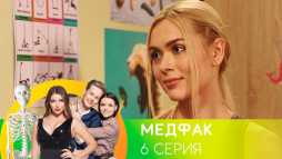 Медфак (1 сезон, 6 серия) (Эфир 27.08.19)