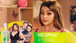 Медфак (1 сезон, 4 серия) (Эфир 27.08.19)