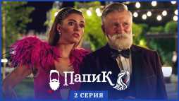 Папик (2 серия) (Эфир 02.12.19)