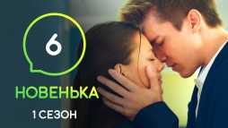 Новенькая (6 серия) (Эфир 06.12.19)