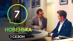 Новенькая (7 серия) (Эфир 06.12.19)