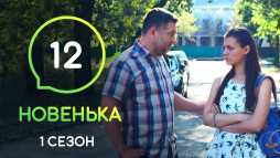 Новенькая (12 серия) (Эфир 13.12.19)