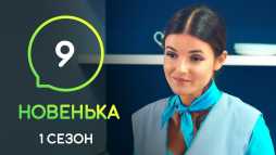 Новенькая (9 серия) (Эфир 13.12.19)