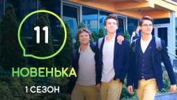 Новенькая (11 серия) (Эфир 13.12.19)