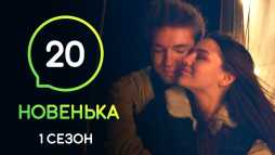 Новенькая (20 серия) (Эфир 27.12.19)