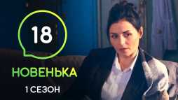 Новенькая (18 серия) (Эфир 27.12.19)