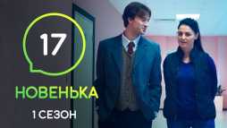 Новенькая (17 серия) (Эфир 27.12.19)