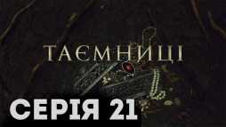 Тайны (21 серия) (Эфир 05.02.19)