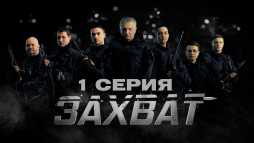 Захват (1 серия) (Эфир 11.02.19)