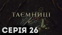 Тайны (26 серия) (Эфир 12.02.19)