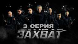 Захват (3 серия) (Эфир 13.02.19)