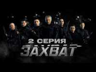 Захват (2 серия) (Эфир 12.02.19)