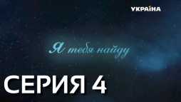Я тебя найду (4 серия) (Эфир 17.02.19)