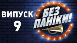 Без паники (9 выпуск) (Эфир 20.02.19)