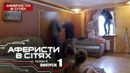 Аферисты в сетях (4 сезон, 1 выпуск) (Эфир 19.02.19)