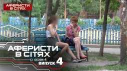 Аферисты в сетях (4 сезон, 4 выпуск) (Эфир 20.02.19)