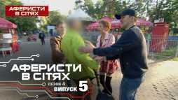 Аферисты в сетях (4 сезон, 5 выпуск) (Эфир 21.02.19)