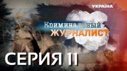 Криминальный журналист (11 серия) (Эфир 26.02.19)